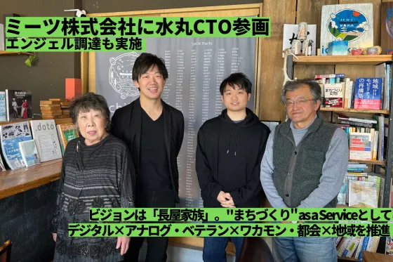 【共助型困り事解決プラットフォーム】ビジョンは「長屋家族」。地域・街全体で助け合うMaaS "まちづくり as a Service" を仕掛けるミーツ株式会社に水丸CTO参画！エンジェル調達も実施。