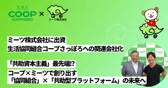 【「共助資本主義」最先端!?】コープ×ミーツで創り出す、「協同組合」×「共助型プラットフォーム」の未来へ。