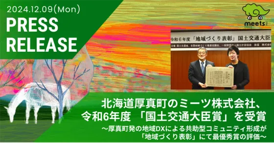 北海道厚真町のミーツ株式会社、令和6年度 「国土交通大臣賞」を受賞　～厚真町発の地域DXによる共助型コミュニティ形成が「地域づくり表彰」にて最優秀の評価～