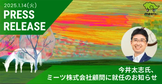 今井太志氏、ミーツ株式会社顧問に就任のお知らせ