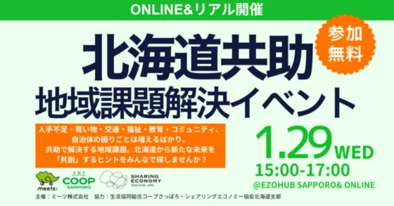 【参加無料】【ミーツ株式会社主催1/29開催】北海道共助 地域課題解決イベント📢