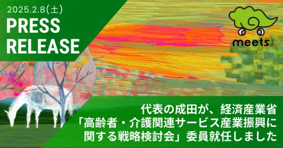 代表の成田が、経済産業省 地域ケアに関する「高齢者・介護関連サービス産業振興に関する戦略検討会」委員就任しました
