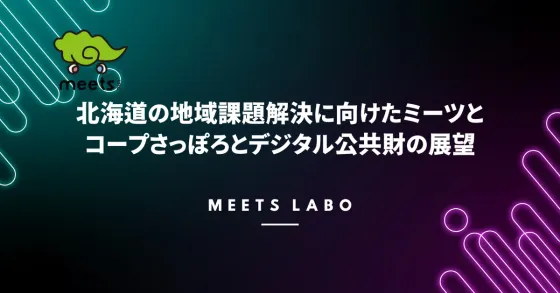 ミーツLABO：北海道の地域課題解決に向けた、コープさっぽろとミーツとデジタル公共財の展望