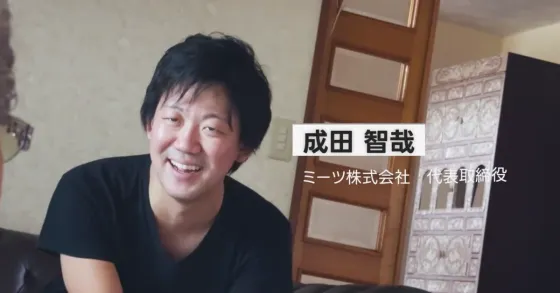 「共助資本主義」に向けて、まち全体で取り組み「長屋家族」が現代に蘇る。ミーツが生まれるまでのストーリー